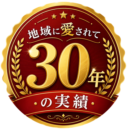 地域に愛されて30年の実績